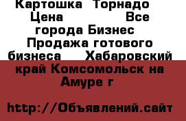 Картошка “Торнадо“ › Цена ­ 115 000 - Все города Бизнес » Продажа готового бизнеса   . Хабаровский край,Комсомольск-на-Амуре г.
